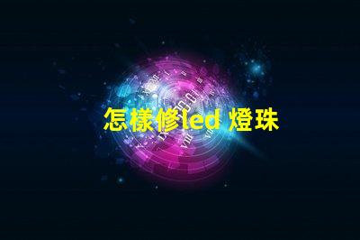 怎樣修led 燈珠
